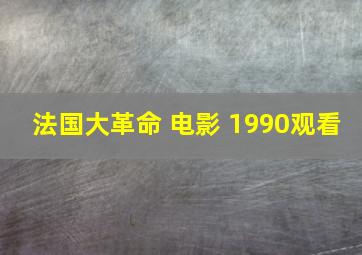 法国大革命 电影 1990观看